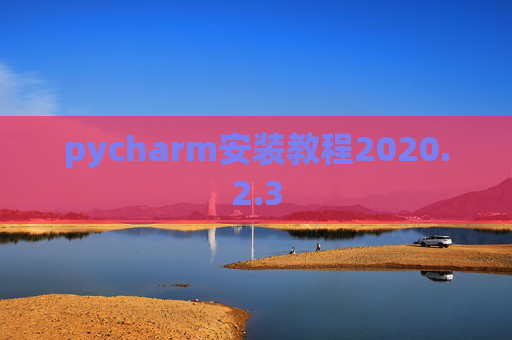pycharm安装教程2020.2.3